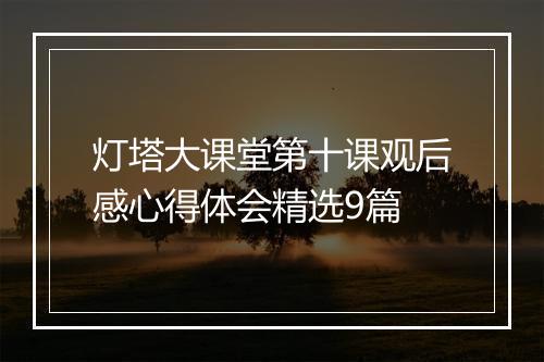 灯塔大课堂第十课观后感心得体会精选9篇