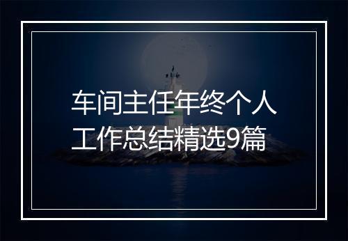 车间主任年终个人工作总结精选9篇