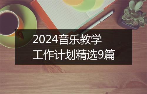 2024音乐教学工作计划精选9篇