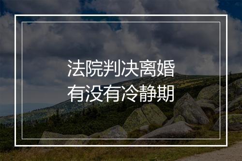 法院判决离婚有没有冷静期