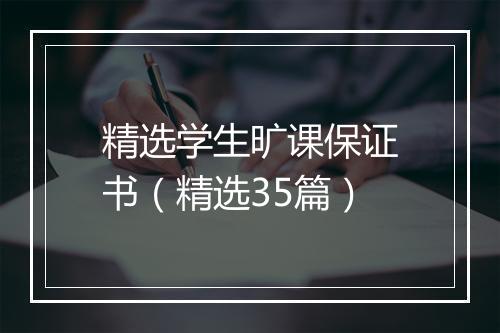 精选学生旷课保证书（精选35篇）