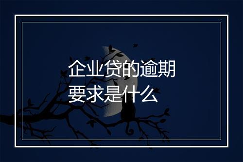 企业贷的逾期要求是什么