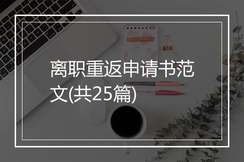 离职重返申请书范文(共25篇)
