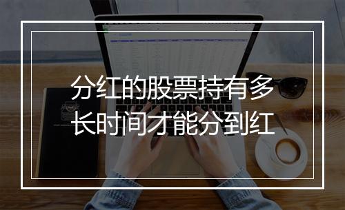 分红的股票持有多长时间才能分到红