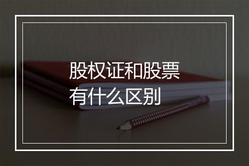 股权证和股票有什么区别