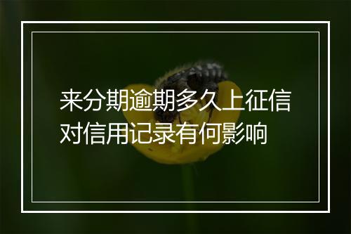 来分期逾期多久上征信对信用记录有何影响