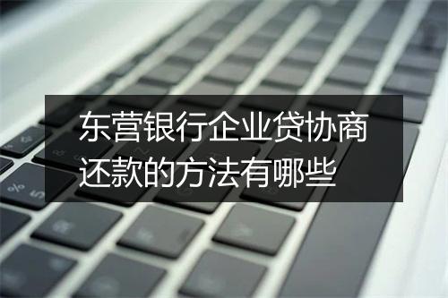 东营银行企业贷协商还款的方法有哪些