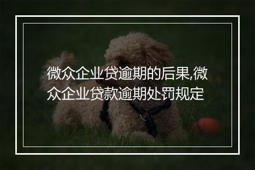 微众企业贷逾期的后果,微众企业贷款逾期处罚规定
