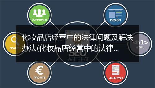 化妆品店经营中的法律问题及解决办法(化妆品店经营中的法律问题及解决办法)