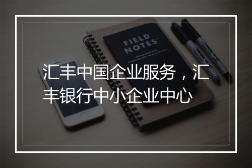 汇丰中国企业服务，汇丰银行中小企业中心