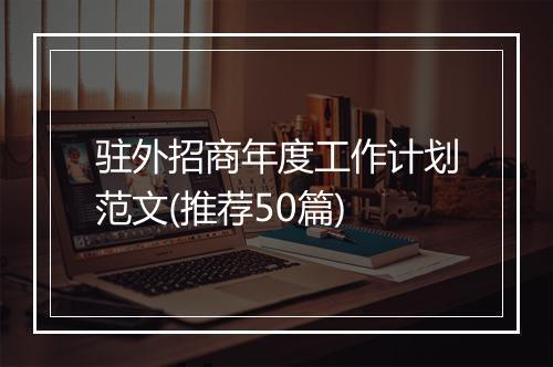 驻外招商年度工作计划范文(推荐50篇)