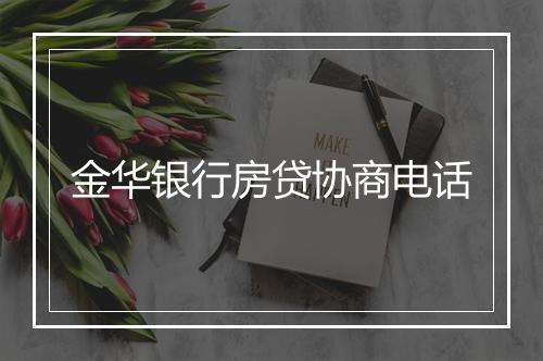 金华银行房贷协商电话