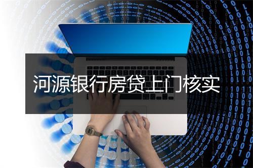 河源银行房贷上门核实