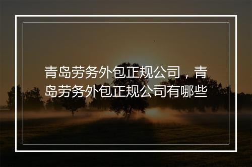 青岛劳务外包正规公司，青岛劳务外包正规公司有哪些