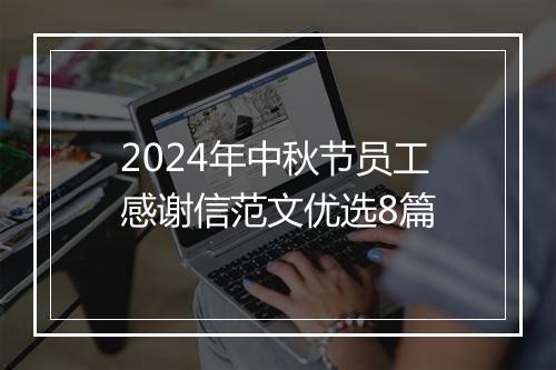 2024年中秋节员工感谢信范文优选8篇
