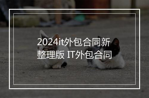 2024it外包合同新整理版 IT外包合同