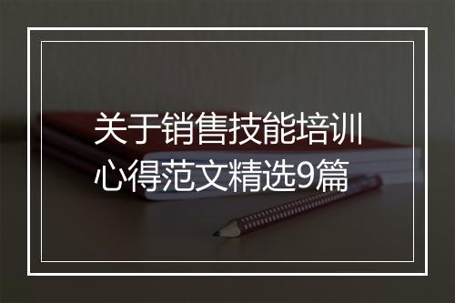 关于销售技能培训心得范文精选9篇