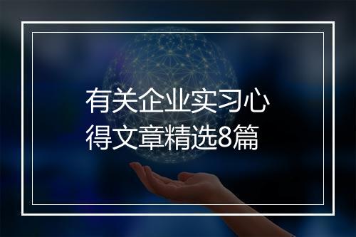 有关企业实习心得文章精选8篇