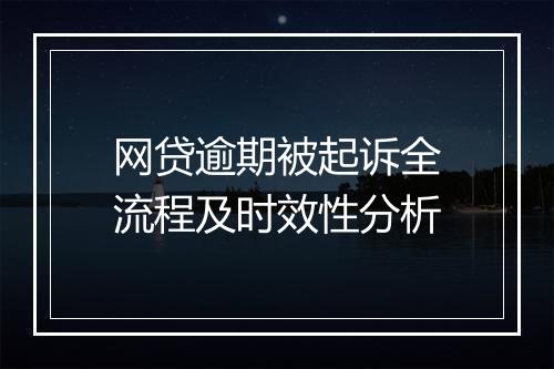 网贷逾期被起诉全流程及时效性分析