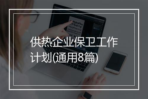 供热企业保卫工作计划(通用8篇)