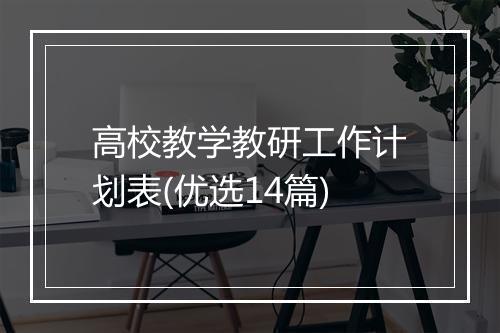 高校教学教研工作计划表(优选14篇)