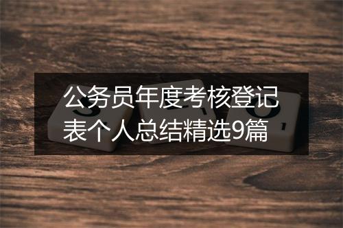 公务员年度考核登记表个人总结精选9篇
