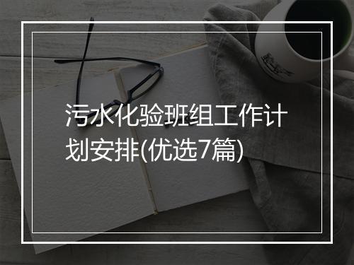 污水化验班组工作计划安排(优选7篇)