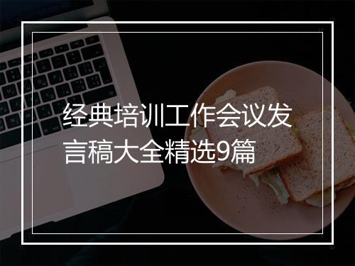 经典培训工作会议发言稿大全精选9篇