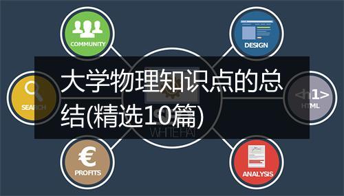 大学物理知识点的总结(精选10篇)