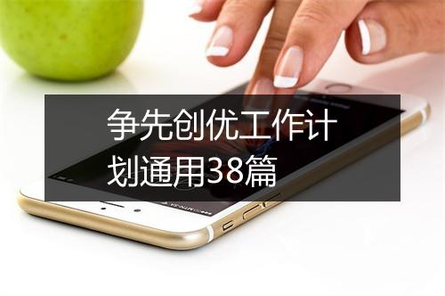 争先创优工作计划通用38篇