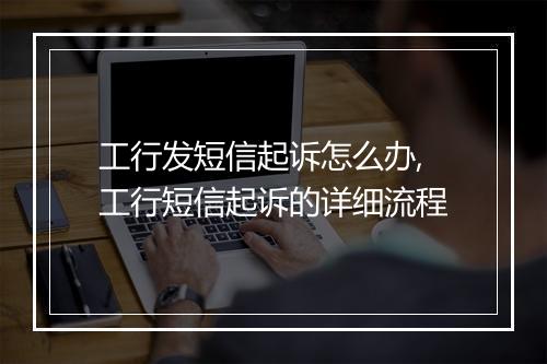 工行发短信起诉怎么办,工行短信起诉的详细流程