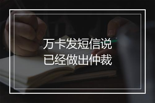 万卡发短信说已经做出仲裁