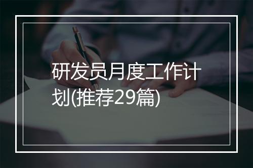 研发员月度工作计划(推荐29篇)