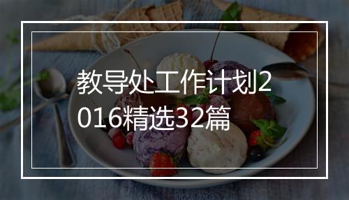 教导处工作计划2016精选32篇