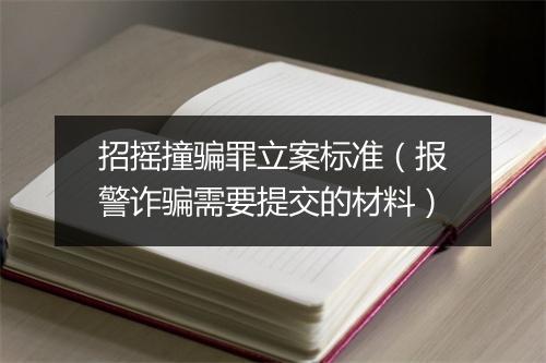 招摇撞骗罪立案标准（报警诈骗需要提交的材料）