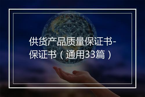 供货产品质量保证书-保证书（通用33篇）