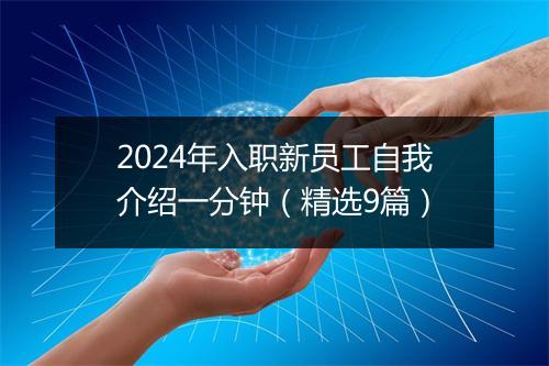 2024年入职新员工自我介绍一分钟（精选9篇）