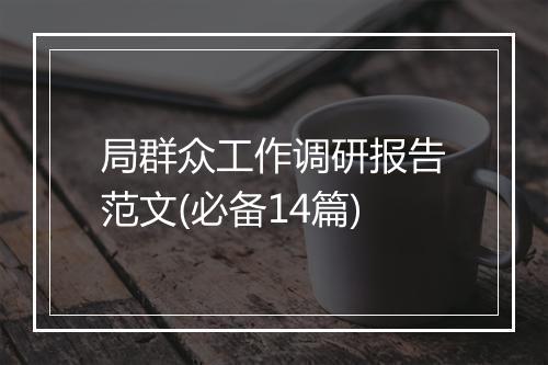 局群众工作调研报告范文(必备14篇)