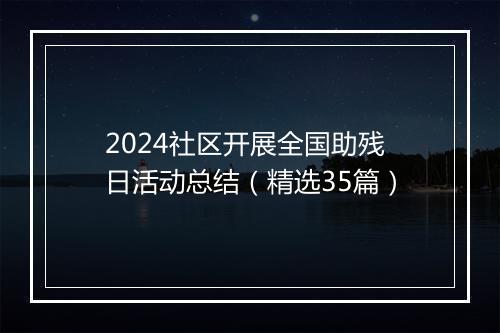 2024社区开展全国助残日活动总结（精选35篇）