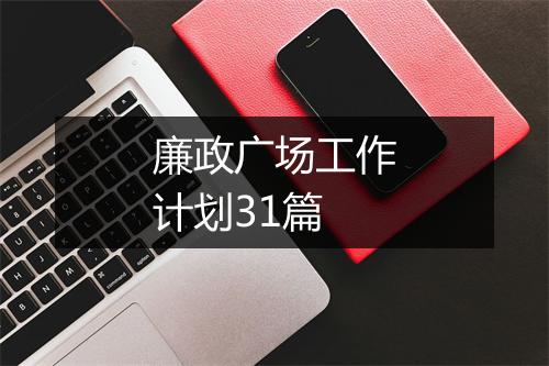 廉政广场工作计划31篇