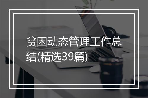 贫困动态管理工作总结(精选39篇)