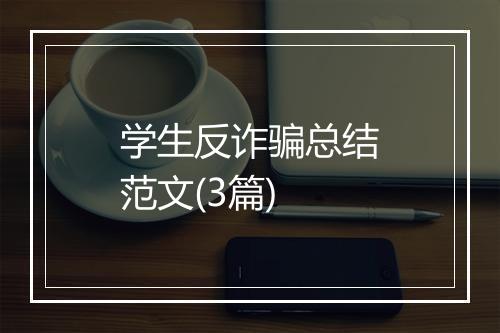 学生反诈骗总结范文(3篇)