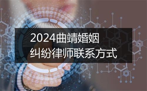 2024曲靖婚姻纠纷律师联系方式