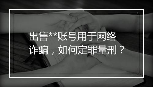 出售**账号用于网络诈骗，如何定罪量刑？