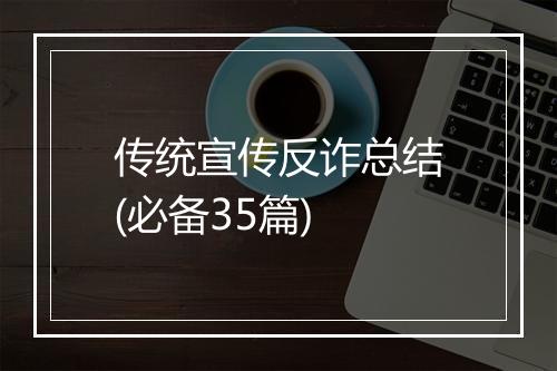 传统宣传反诈总结(必备35篇)