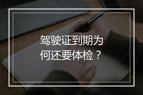 驾驶证到期为何还要体检？