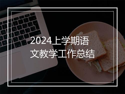 2024上学期语文教学工作总结