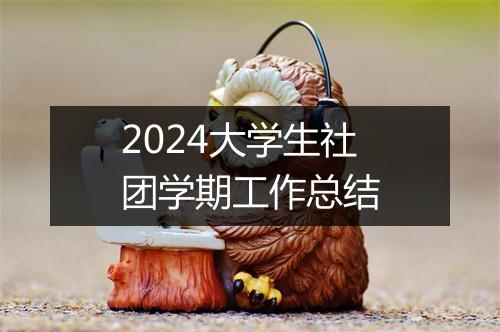 2024大学生社团学期工作总结