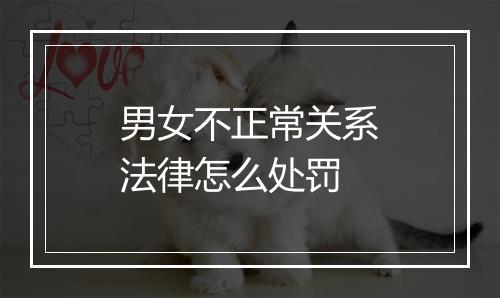 男女不正常关系法律怎么处罚