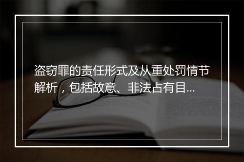 盗窃罪的责任形式及从重处罚情节解析，包括故意、非法占有目的和多种情节